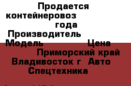 Продается контейнеровоз Korea Traler 2006 года  › Производитель ­ Korea  › Модель ­ Traler  › Цена ­ 735 000 - Приморский край, Владивосток г. Авто » Спецтехника   
